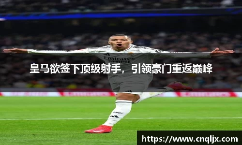 皇马欲签下顶级射手，引领豪门重返巅峰