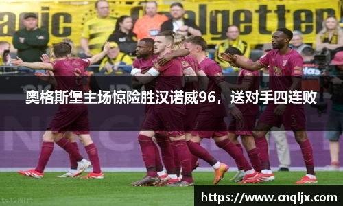 奥格斯堡主场惊险胜汉诺威96，送对手四连败