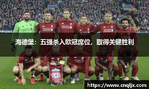 海德堡：五强杀入欧冠席位，取得关键胜利