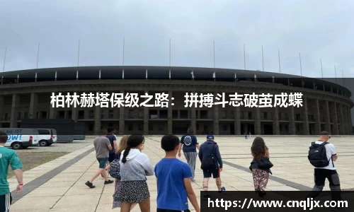 柏林赫塔保级之路：拼搏斗志破茧成蝶