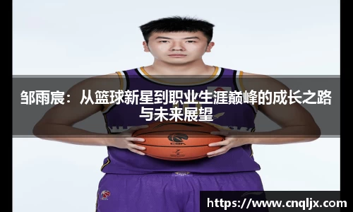 邹雨宸：从篮球新星到职业生涯巅峰的成长之路与未来展望