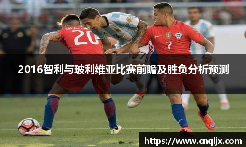 2016智利与玻利维亚比赛前瞻及胜负分析预测