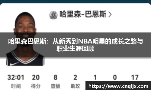 哈里森巴恩斯：从新秀到NBA明星的成长之路与职业生涯回顾