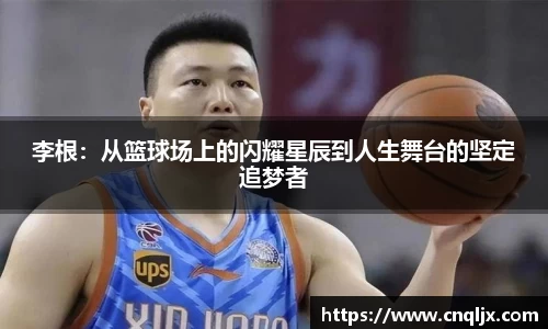 李根：从篮球场上的闪耀星辰到人生舞台的坚定追梦者