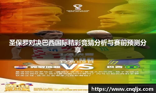 圣保罗对决巴西国际精彩竞猜分析与赛前预测分享