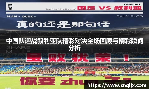 中国队迎战叙利亚队精彩对决全场回顾与精彩瞬间分析