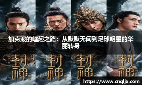 加克波的崛起之路：从默默无闻到足球明星的华丽转身