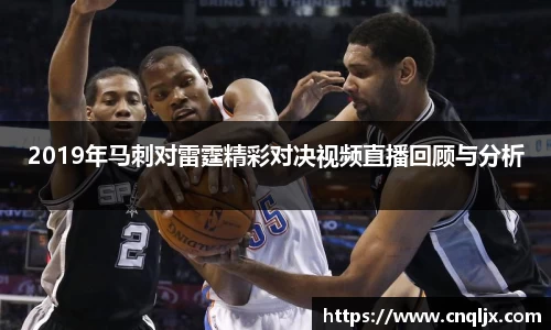 2019年马刺对雷霆精彩对决视频直播回顾与分析