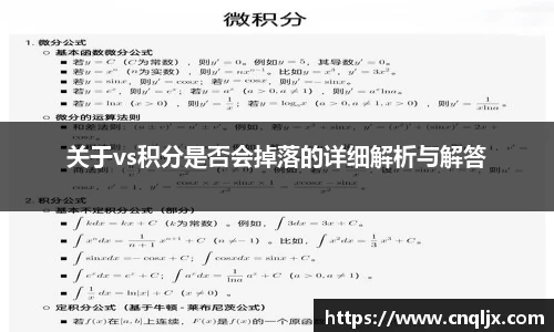 关于vs积分是否会掉落的详细解析与解答