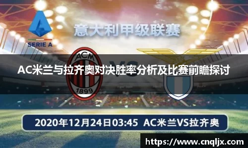 AC米兰与拉齐奥对决胜率分析及比赛前瞻探讨