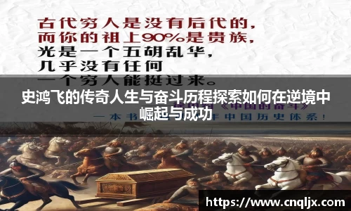 史鸿飞的传奇人生与奋斗历程探索如何在逆境中崛起与成功