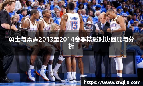 勇士与雷霆2013至2014赛季精彩对决回顾与分析