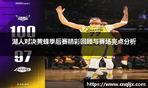 湖人对决黄蜂季后赛精彩回顾与赛场亮点分析