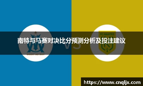 南特与马赛对决比分预测分析及投注建议
