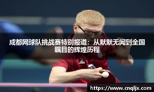 成都网球队挑战赛特别报道：从默默无闻到全国瞩目的辉煌历程