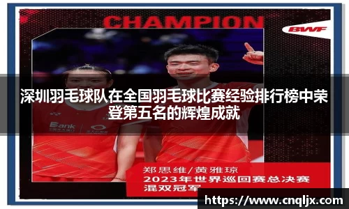 深圳羽毛球队在全国羽毛球比赛经验排行榜中荣登第五名的辉煌成就