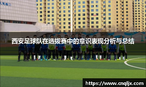 西安足球队在选拔赛中的意识表现分析与总结