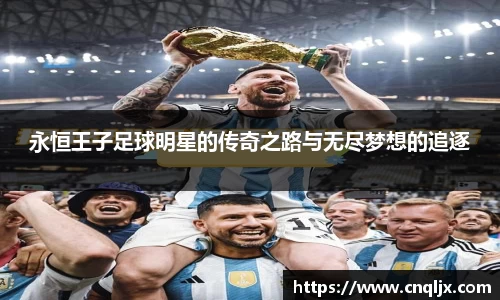 永恒王子足球明星的传奇之路与无尽梦想的追逐