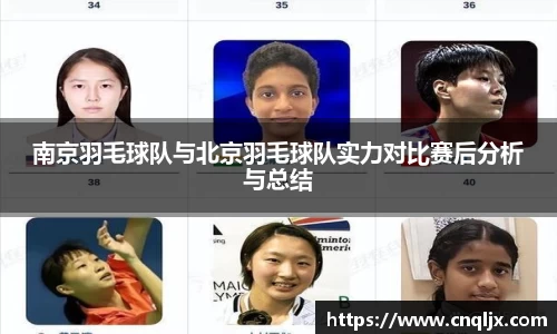 南京羽毛球队与北京羽毛球队实力对比赛后分析与总结