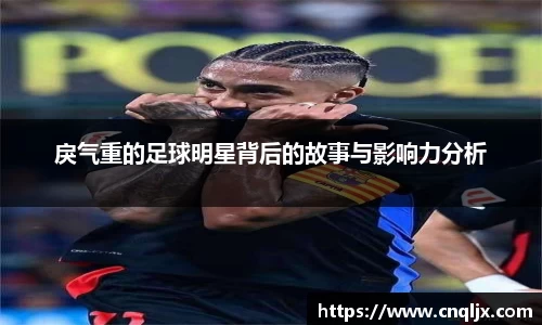 戾气重的足球明星背后的故事与影响力分析