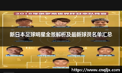 新日本足球明星全景解析及最新球员名单汇总