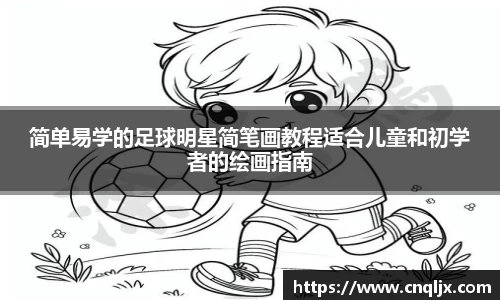 简单易学的足球明星简笔画教程适合儿童和初学者的绘画指南