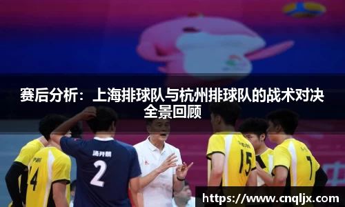 赛后分析：上海排球队与杭州排球队的战术对决全景回顾