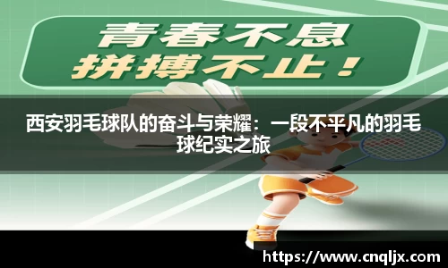 西安羽毛球队的奋斗与荣耀：一段不平凡的羽毛球纪实之旅