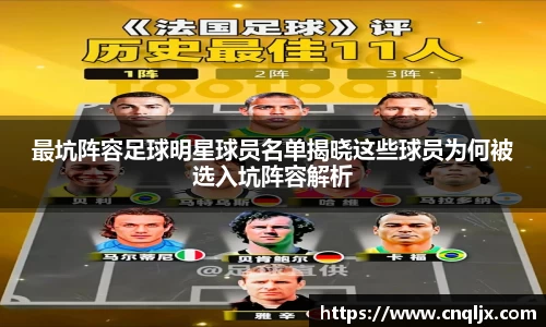 最坑阵容足球明星球员名单揭晓这些球员为何被选入坑阵容解析