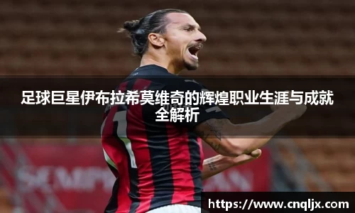 足球巨星伊布拉希莫维奇的辉煌职业生涯与成就全解析