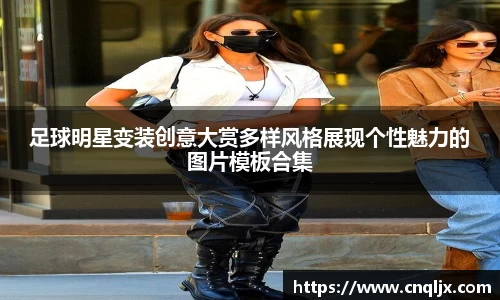 足球明星变装创意大赏多样风格展现个性魅力的图片模板合集