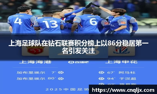 上海足球队在钻石联赛积分榜上以86分稳居第一名引发关注