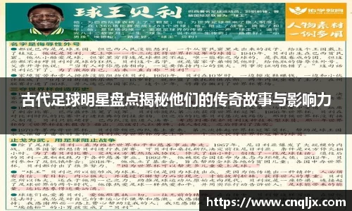 古代足球明星盘点揭秘他们的传奇故事与影响力