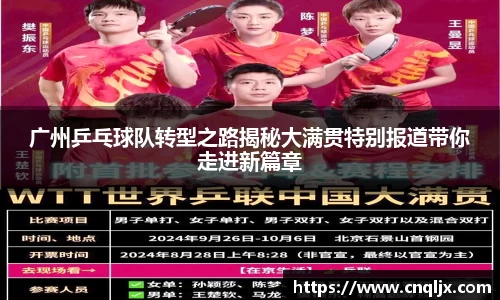 广州乒乓球队转型之路揭秘大满贯特别报道带你走进新篇章