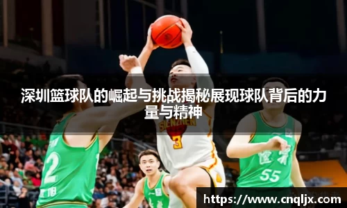 深圳篮球队的崛起与挑战揭秘展现球队背后的力量与精神