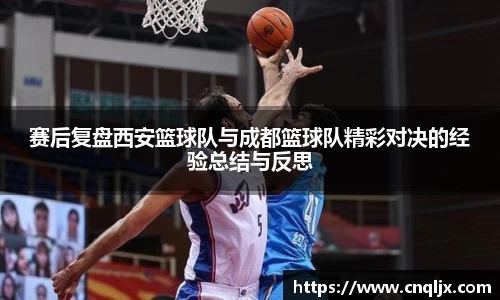赛后复盘西安篮球队与成都篮球队精彩对决的经验总结与反思